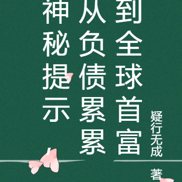 神秘提示,从负债累累到全球首富