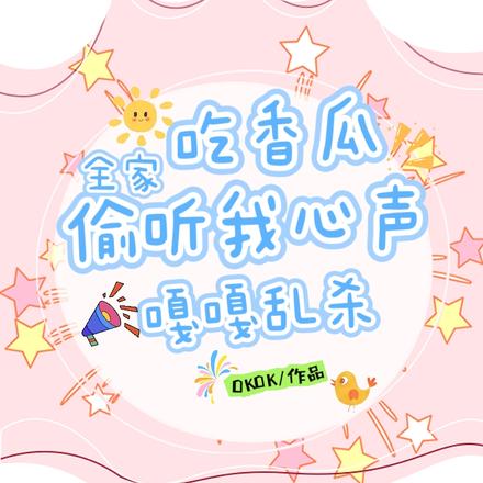 吃香瓜!全家偷听我心声嘎嘎乱杀