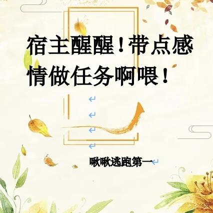 宿主醒醒!带点感情做任务啊喂!