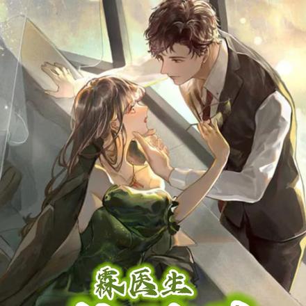 霖医生求放过