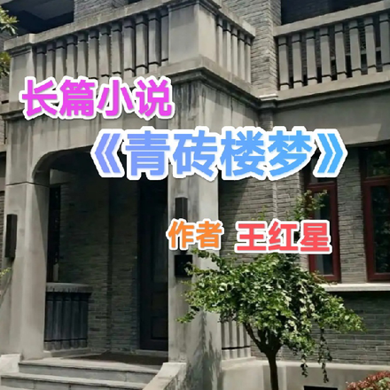 青砖楼梦