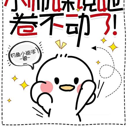 原来小师妹才是天道的亲闺女!