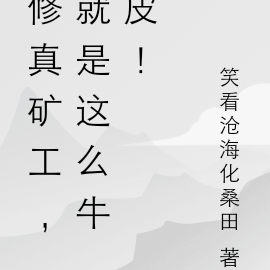 修真矿工,就是这么牛皮!