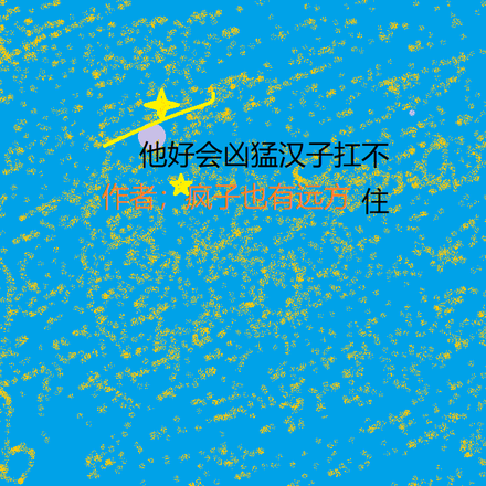 他好会凶猛汉子扛不住