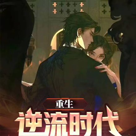 重生:逆流时代,我打造千亿帝国