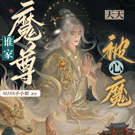 离谱!谁家魔尊被仙君亲到哭呀!
