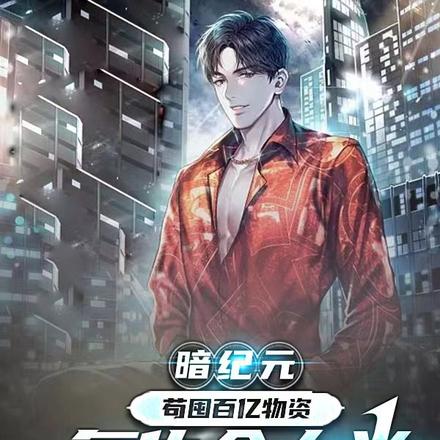 暗纪元:苟囤百亿物资复仇全人类