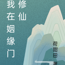 我在姻缘门修仙