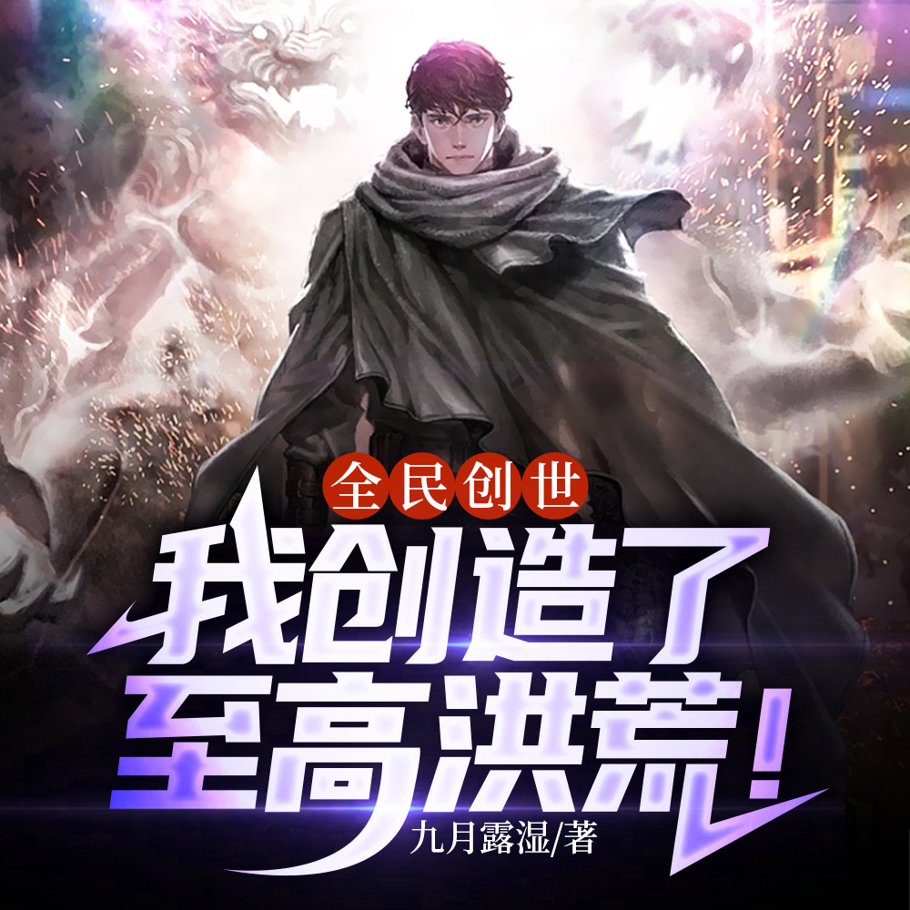 混沌最乱世界?但我开局造盘古啊