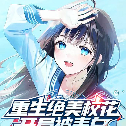重生绝美校花,开局被表白