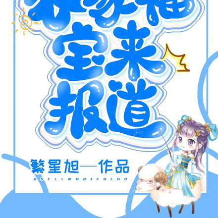 大水冲了龙王庙,农家福宝来报道