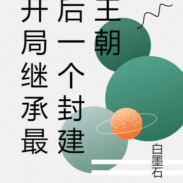 开局继承最后一个封建王朝