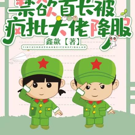 军婚蜜宠，嫁军官三个月后揣崽了