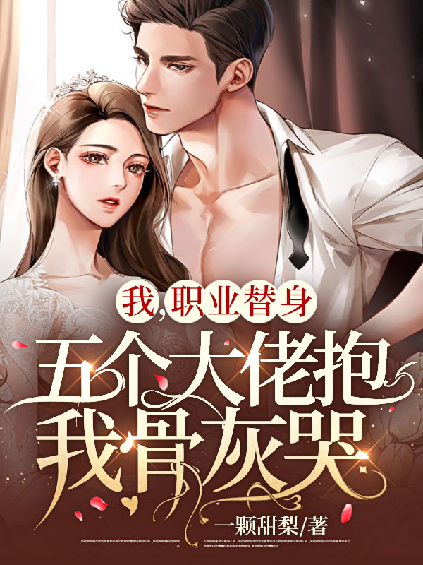 我,职业替身,五个大佬抱我骨灰哭