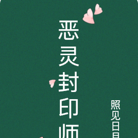 恶灵封印师