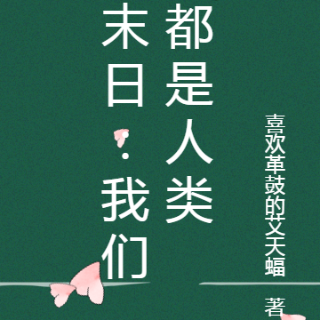 末日：我们都是人类