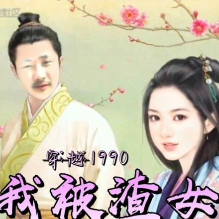 穿越1990我被渣女踹了