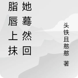 胭脂唇上抹，她蓦然回首