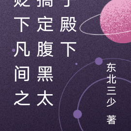 贬下凡间之搞定腹黑太子殿下