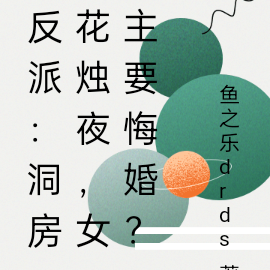 反派:洞房花烛夜,女主要悔婚?