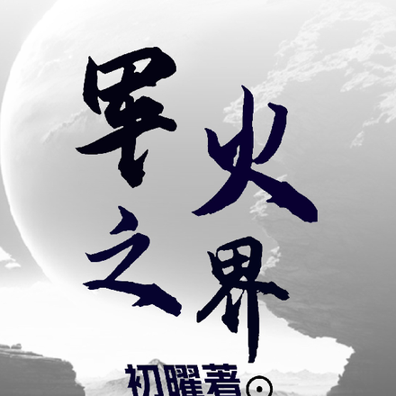 龙魂现世，华夏腾飞之时