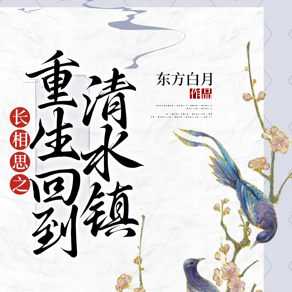 长相思之小夭重生归来独宠宝宝蛇