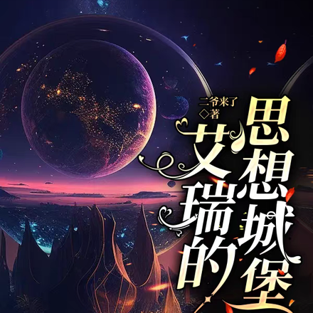 艾瑞的思想城堡
