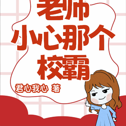 老师小心那个校霸