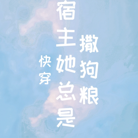 快穿：宿主她总是撒狗粮