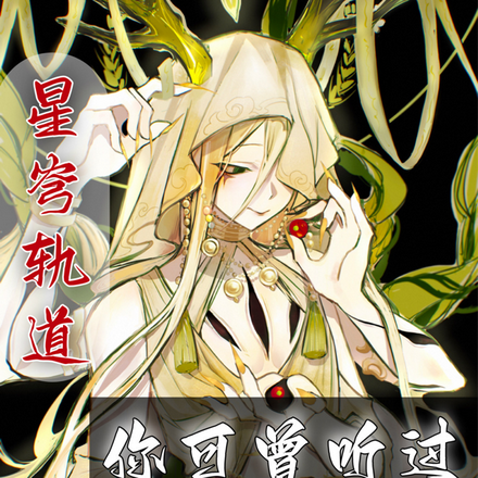 星穹铁道:你可曾听过丰饶圣曲