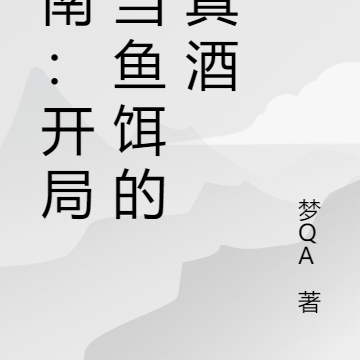 柯南：开局充当鱼饵的某真酒