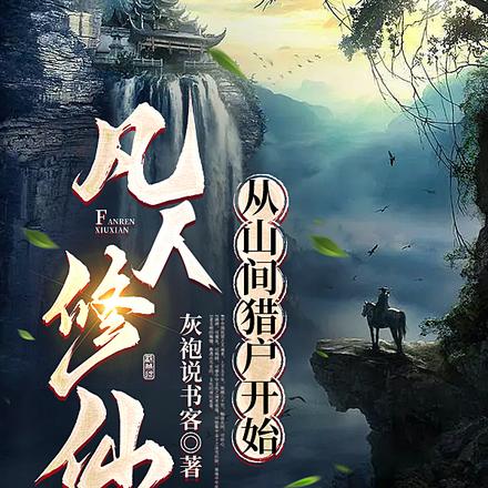 灰雷问长生