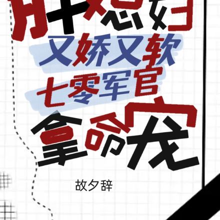 胖媳妇又娇又软,七零军官拿命宠