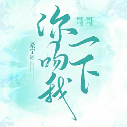 乖，坐哥哥腿上亲