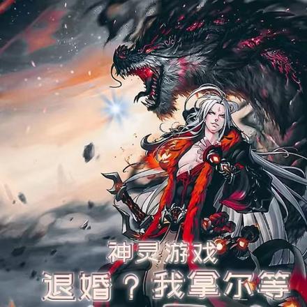 神灵游戏:退婚?我拿尔等祭天!