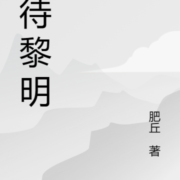 等待黎明