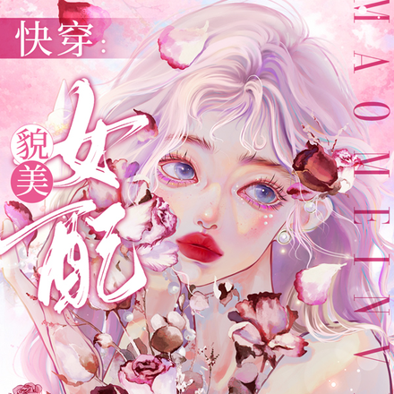 快穿：貌美女配总虐渣