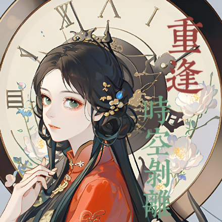 重逢时空剥离之时