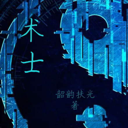 术士