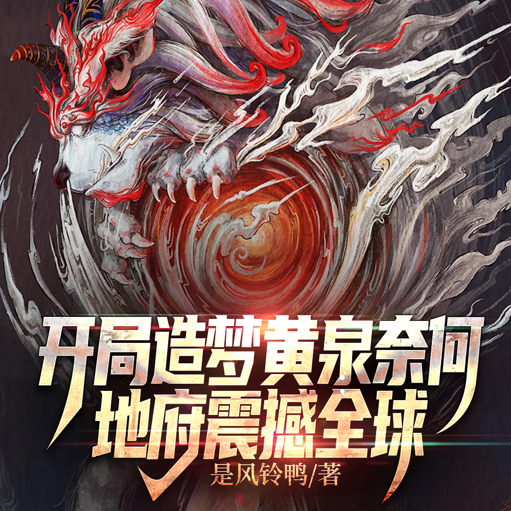 全民梦师:我的梦境来自千古华夏