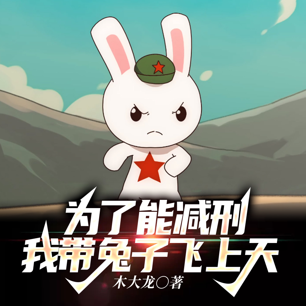为了减刑,开局公布可控核聚变