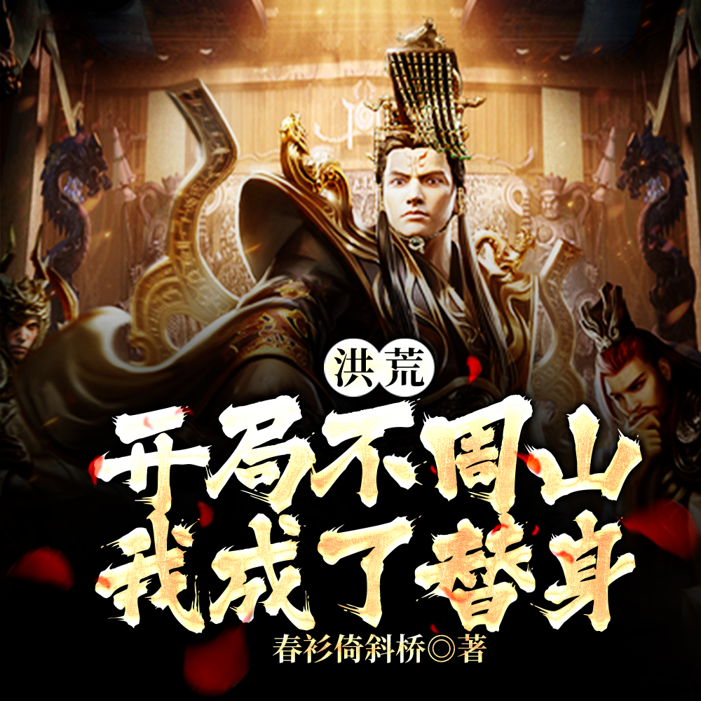 洪荒:并蒂双生莲