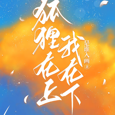 狐狸在上我在下