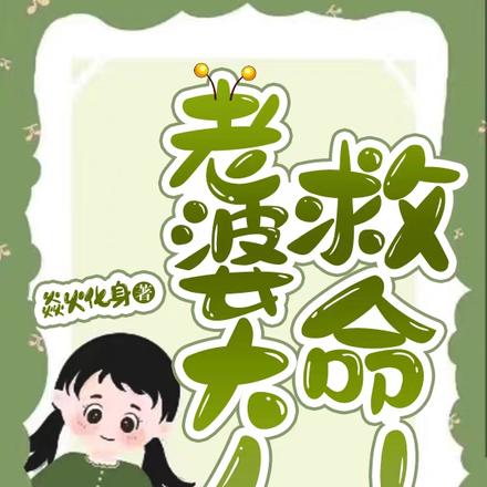 老婆大人，救命！