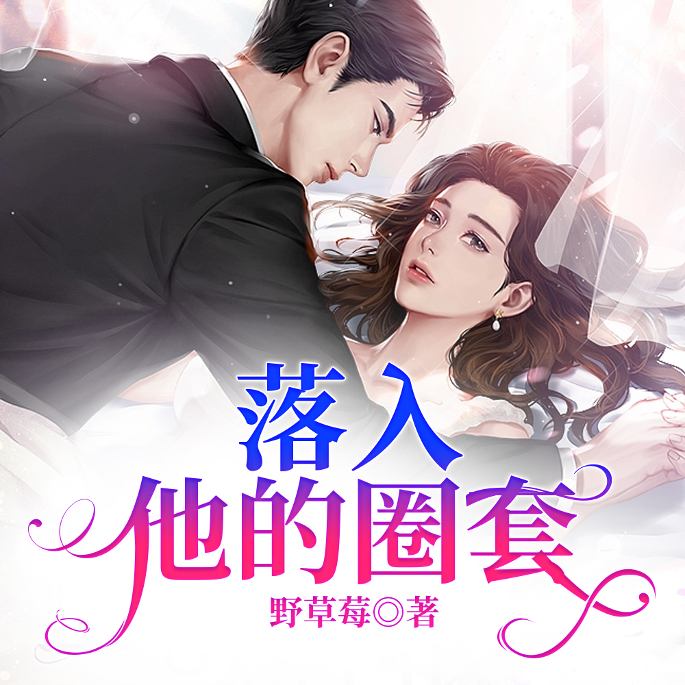 同居后,糙汉他在耳边低声诱哄