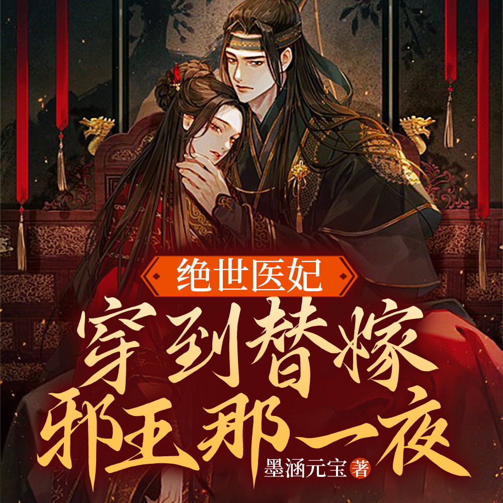 替妹嫁病王爷后,全家跪求我原谅