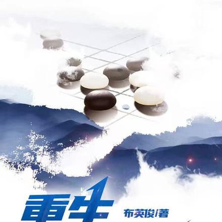 重生80棋圣