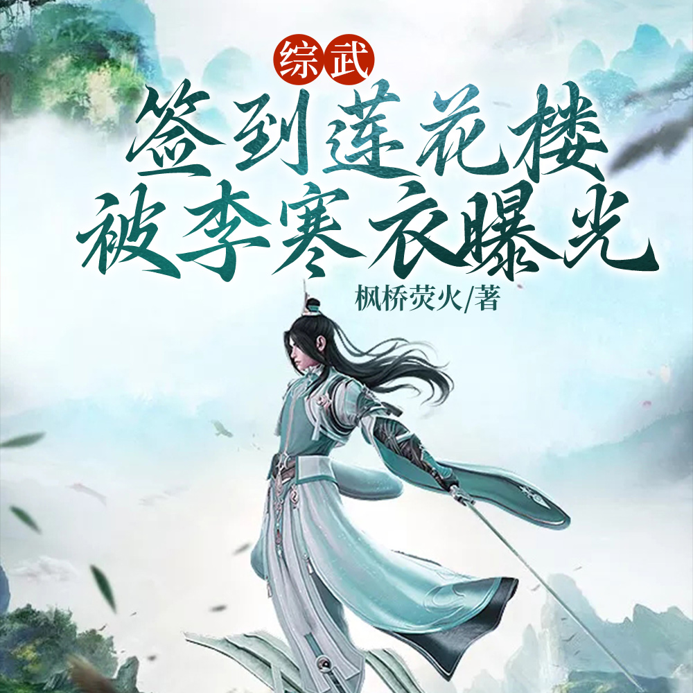 综武:签到成神,我被李寒衣尾随