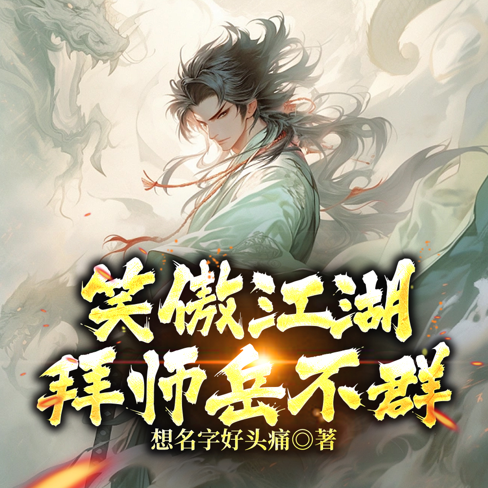笑傲:荡尽世间魑魅魍魉