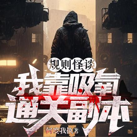 规则怪谈：我靠吸氧通关副本